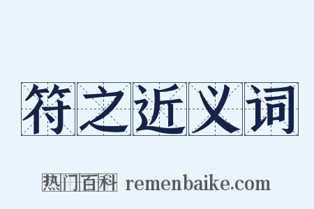 符之近义词是什么意思的图片